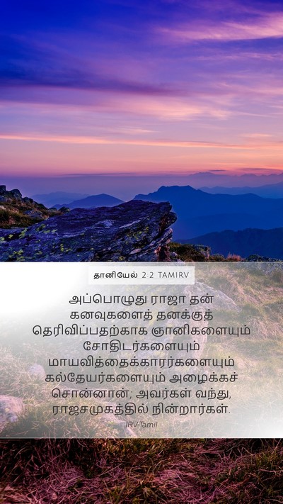 தானியேல் 2:2 TAMIRV Mobile Phone Wallpaper - அப்பொழுது ராஜா - Mobile Bible Verse Wallpaper