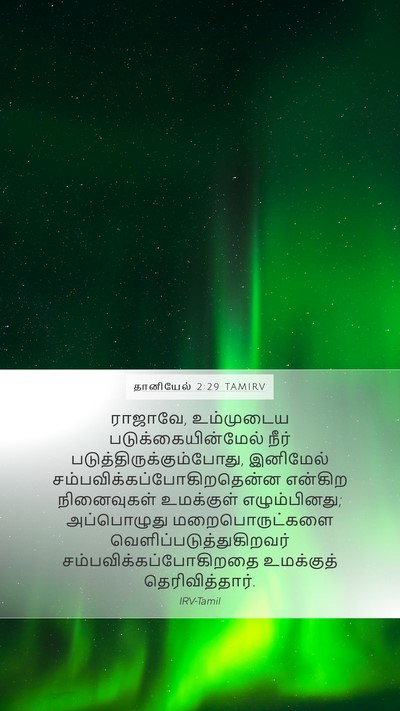தானியேல் 2:29 TAMIRV Bible Verse Image