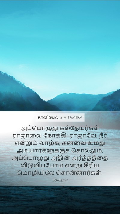 தானியேல் 2:4 TAMIRV Bible Verse Image