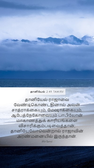 தானியேல் 2:49 TAMIRV Bible Verse Image