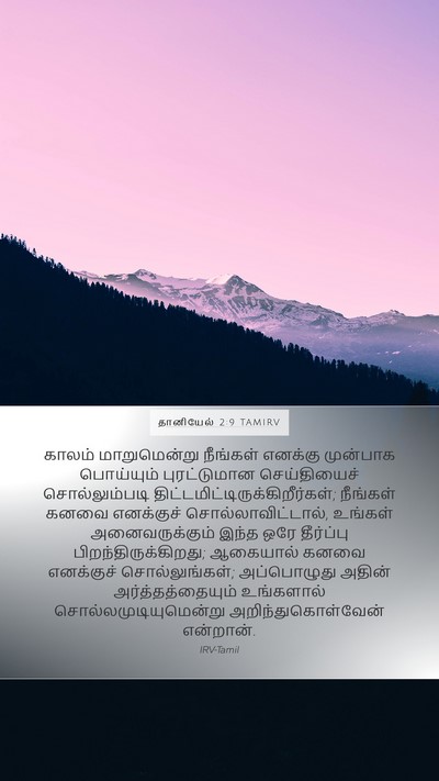 தானியேல் 2:9 TAMIRV Mobile Phone Wallpaper - காலம் மாறுமென்று - Mobile Bible Verse Wallpaper