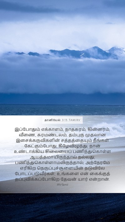 தானியேல் 3:15 TAMIRV Bible Verse Image