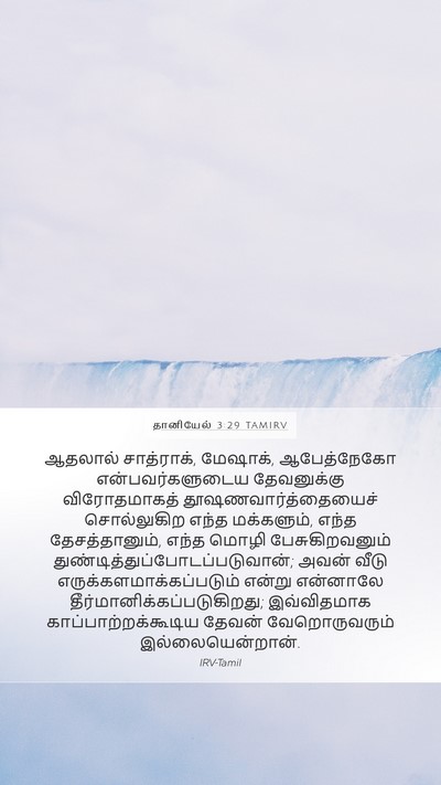 தானியேல் 3:29 TAMIRV Bible Verse Image