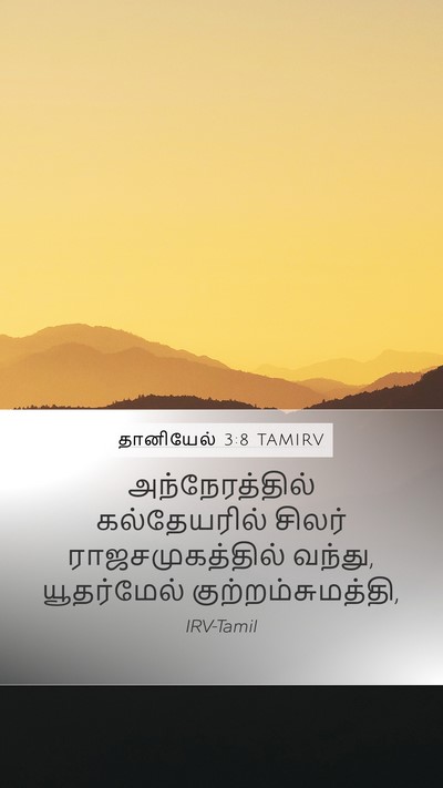 தானியேல் 3:8 TAMIRV Bible Verse Image