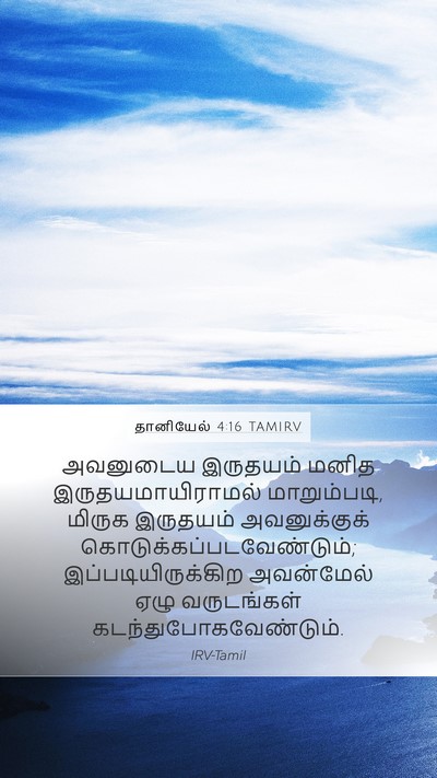 தானியேல் 4:16 TAMIRV Bible Verse Image