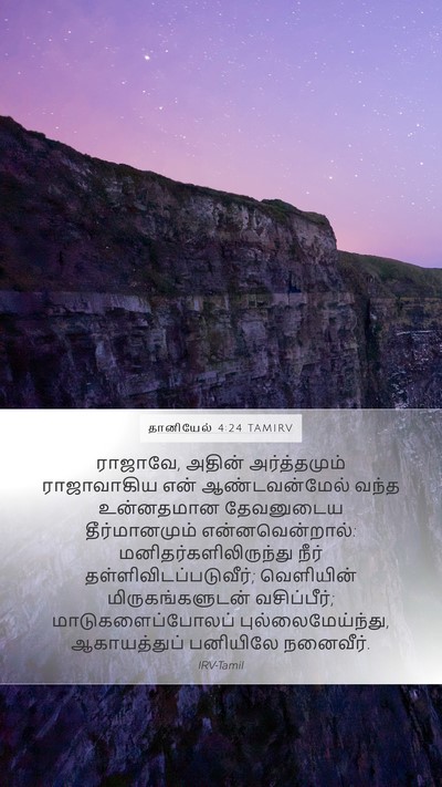 தானியேல் 4:24 TAMIRV Bible Verse Image