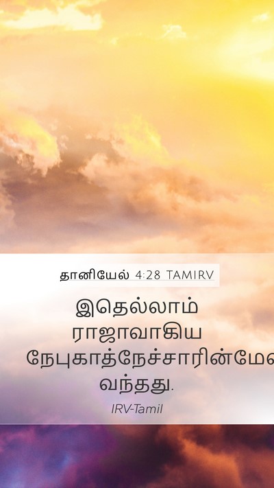 தானியேல் 4:28 TAMIRV Mobile Phone Wallpaper - இதெல்லாம் - Mobile Bible Verse Wallpaper