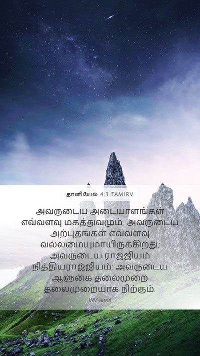தானியேல் 4:3 TAMIRV Mobile Phone Wallpaper - அவருடைய - Mobile Bible Verse Wallpaper