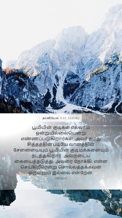 தானியேல் 4:35 TAMIRV Bible Verse Image