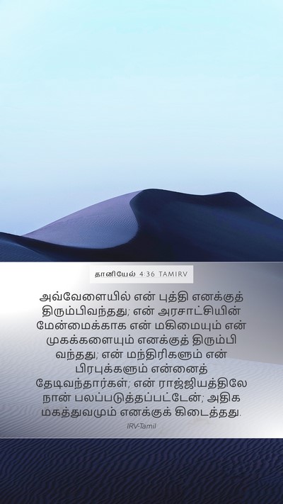 தானியேல் 4:36 TAMIRV Bible Verse Image