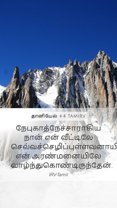 தானியேல் 4:4 TAMIRV Mobile Phone Wallpaper -  - Mobile Bible Verse Wallpaper
