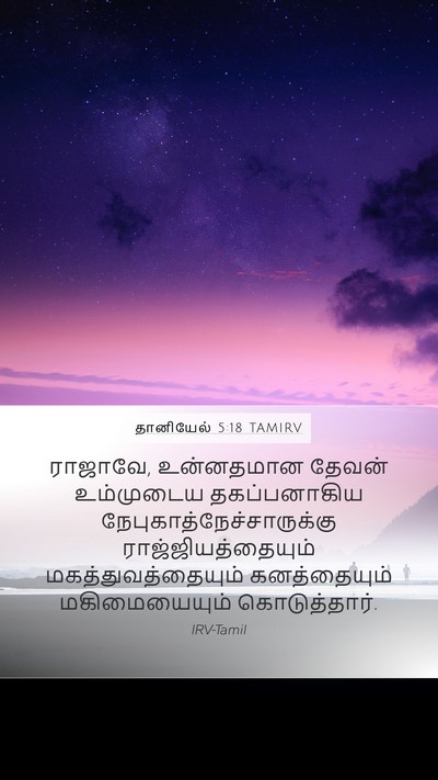 தானியேல் 5:18 TAMIRV Bible Verse Image