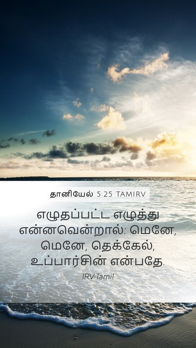 தானியேல் 5:25 TAMIRV Mobile Phone Wallpaper - எழுதப்பட்ட - Mobile Bible Verse Wallpaper