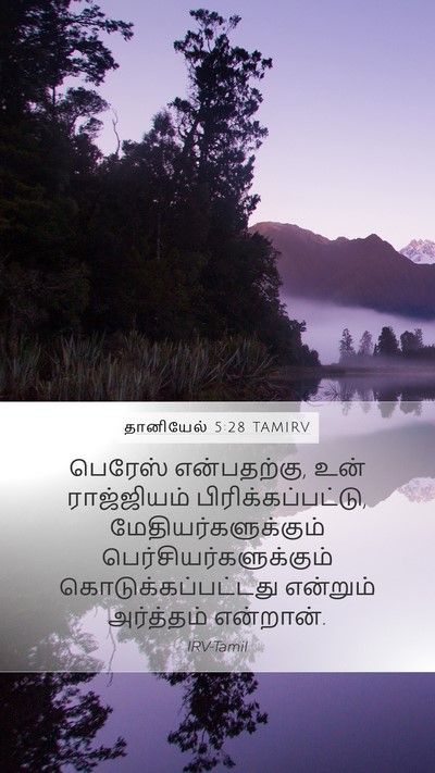தானியேல் 5:28 TAMIRV Bible Verse Image