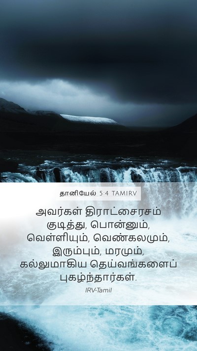 தானியேல் 5:4 TAMIRV Bible Verse Image
