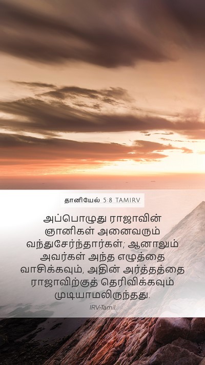 தானியேல் 5:8 TAMIRV Mobile Phone Wallpaper - அப்பொழுது - Mobile Bible Verse Wallpaper