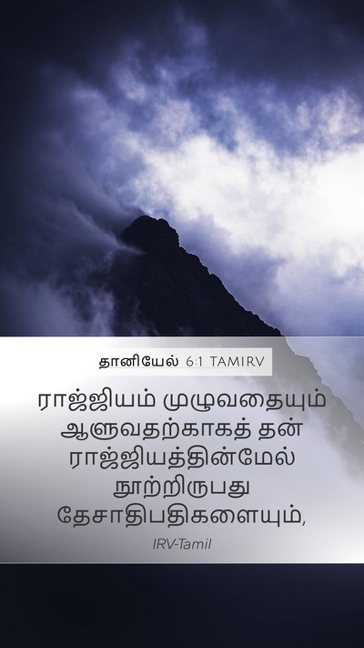 தானியேல் 6:1 TAMIRV Bible Verse Image