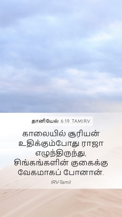 தானியேல் 6:19 TAMIRV Mobile Phone Wallpaper - காலையில் சூரியன் - Mobile Bible Verse Wallpaper