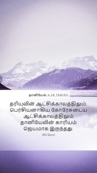 தானியேல் 6:28 TAMIRV Bible Verse Image