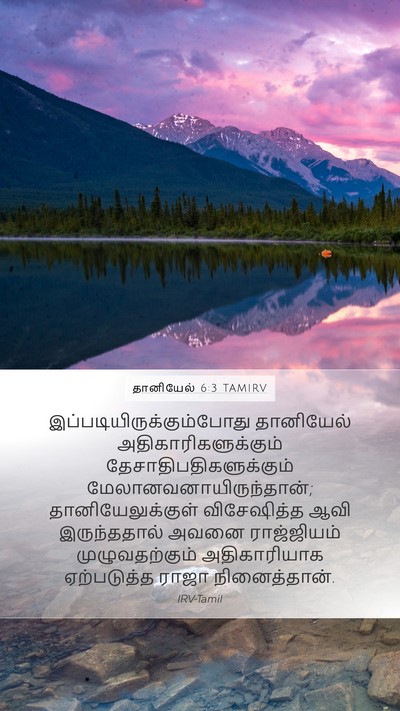 தானியேல் 6:3 TAMIRV Bible Verse Image
