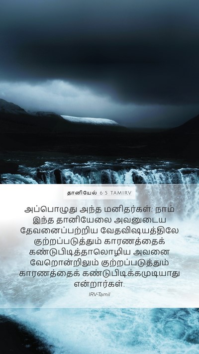 தானியேல் 6:5 TAMIRV Bible Verse Image