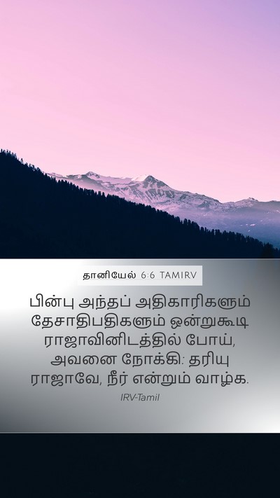 தானியேல் 6:6 TAMIRV Bible Verse Image