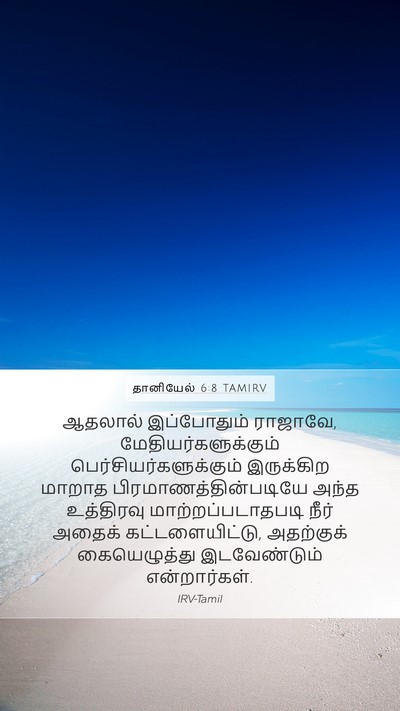 தானியேல் 6:8 TAMIRV Mobile Phone Wallpaper - ஆதலால் இப்போதும் - Mobile Bible Verse Wallpaper