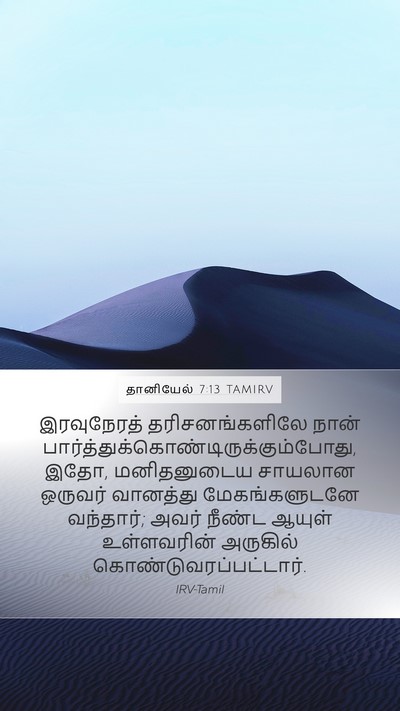 தானியேல் 7:13 TAMIRV Bible Verse Image