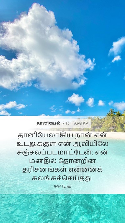 தானியேல் 7:15 TAMIRV Bible Verse Image