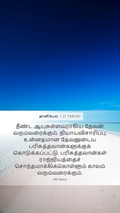 தானியேல் 7:21 TAMIRV Mobile Phone Wallpaper - நீண்ட - Mobile Bible Verse Wallpaper