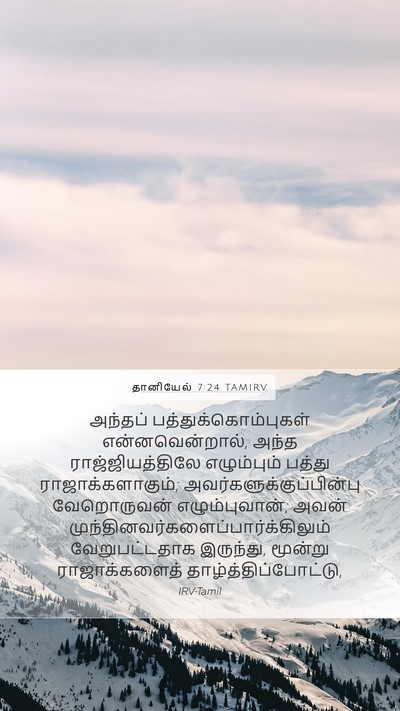 தானியேல் 7:24 TAMIRV Mobile Phone Wallpaper - அந்தப் - Mobile Bible Verse Wallpaper
