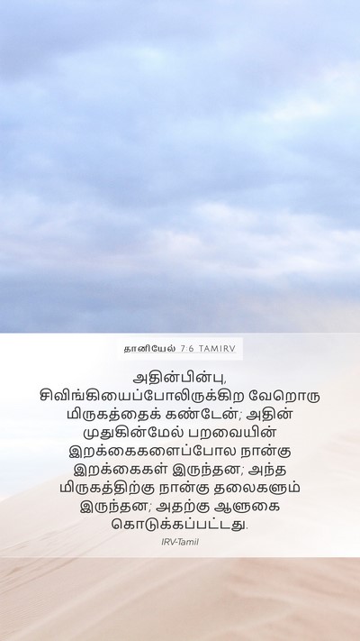 தானியேல் 7:6 TAMIRV Bible Verse Image