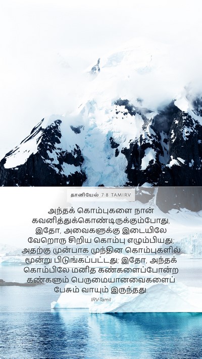 தானியேல் 7:8 TAMIRV Bible Verse Image