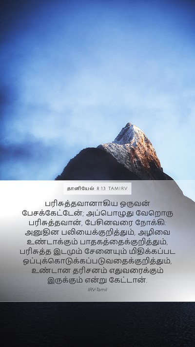 தானியேல் 8:13 TAMIRV Bible Verse Image