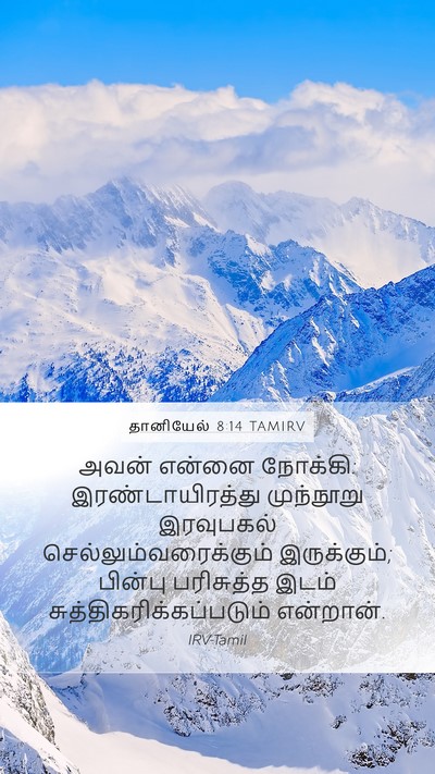 தானியேல் 8:14 TAMIRV Bible Verse Image