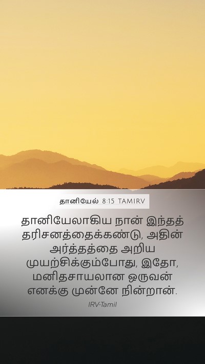 தானியேல் 8:15 TAMIRV Bible Verse Image