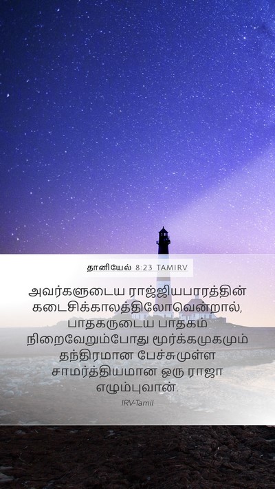 தானியேல் 8:23 TAMIRV Bible Verse Image