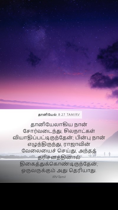 தானியேல் 8:27 TAMIRV Bible Verse Image