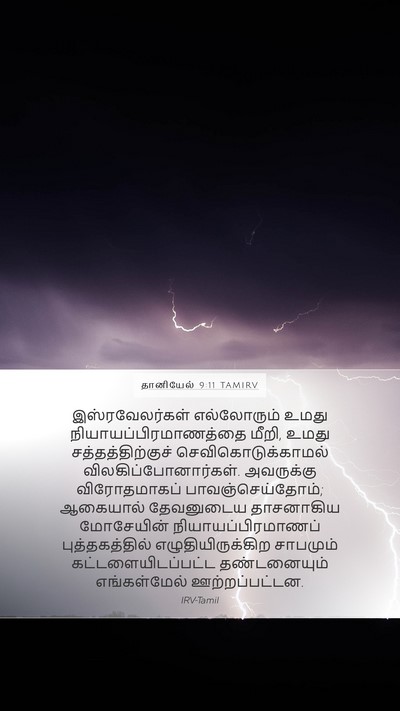 தானியேல் 9:11 TAMIRV Bible Verse Image