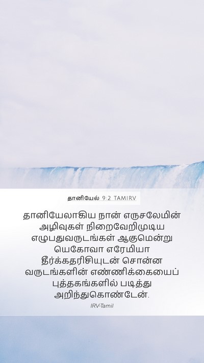 தானியேல் 9:2 TAMIRV Bible Verse Image
