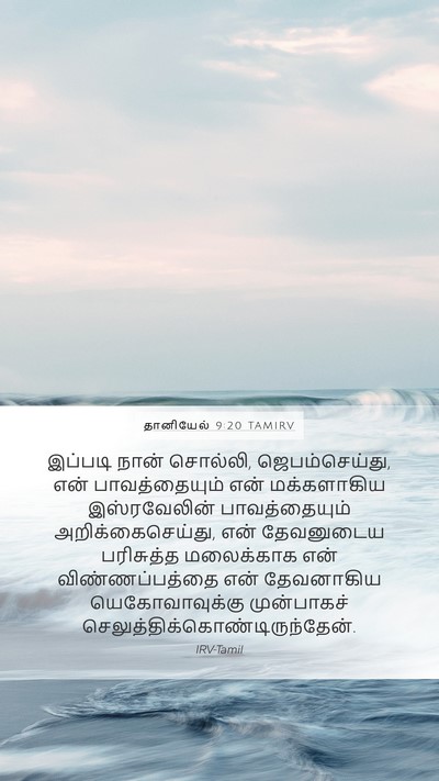 தானியேல் 9:20 TAMIRV Bible Verse Image