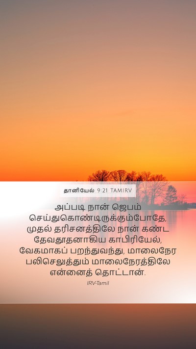 தானியேல் 9:21 TAMIRV Bible Verse Image