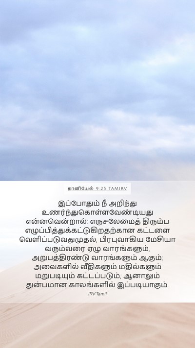 தானியேல் 9:25 TAMIRV Bible Verse Image
