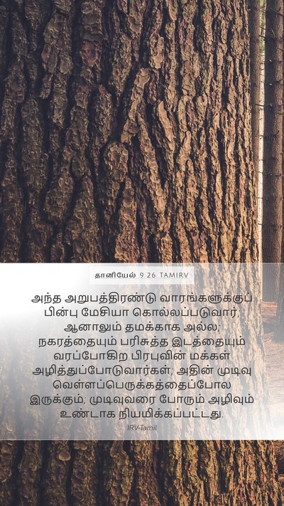 தானியேல் 9:26 TAMIRV Bible Verse Image