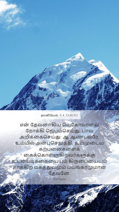 தானியேல் 9:4 TAMIRV Bible Verse Image