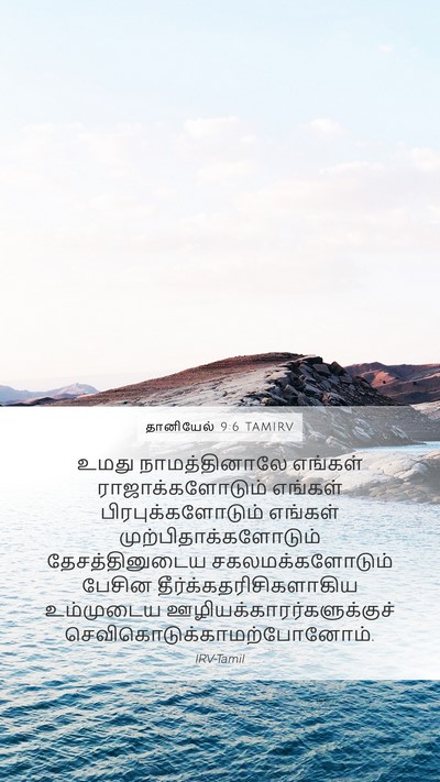 தானியேல் 9:6 TAMIRV Bible Verse Image