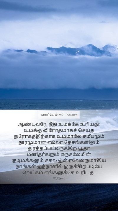 தானியேல் 9:7 TAMIRV Bible Verse Image