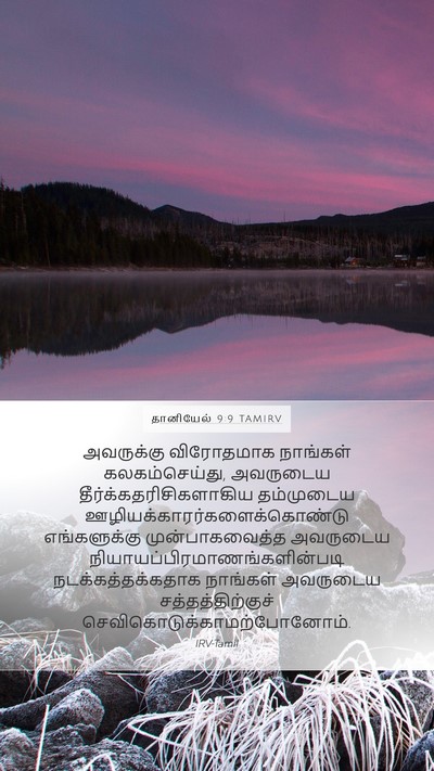 தானியேல் 9:9 TAMIRV Mobile Phone Wallpaper - அவருக்கு விரோதமாக - Mobile Bible Verse Wallpaper