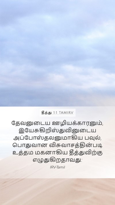 தீத்து 1:1 TAMIRV Bible Verse Image