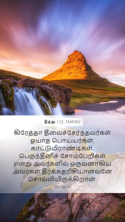 தீத்து 1:12 TAMIRV Mobile Phone Wallpaper - கிரேத்தா - Mobile Bible Verse Wallpaper